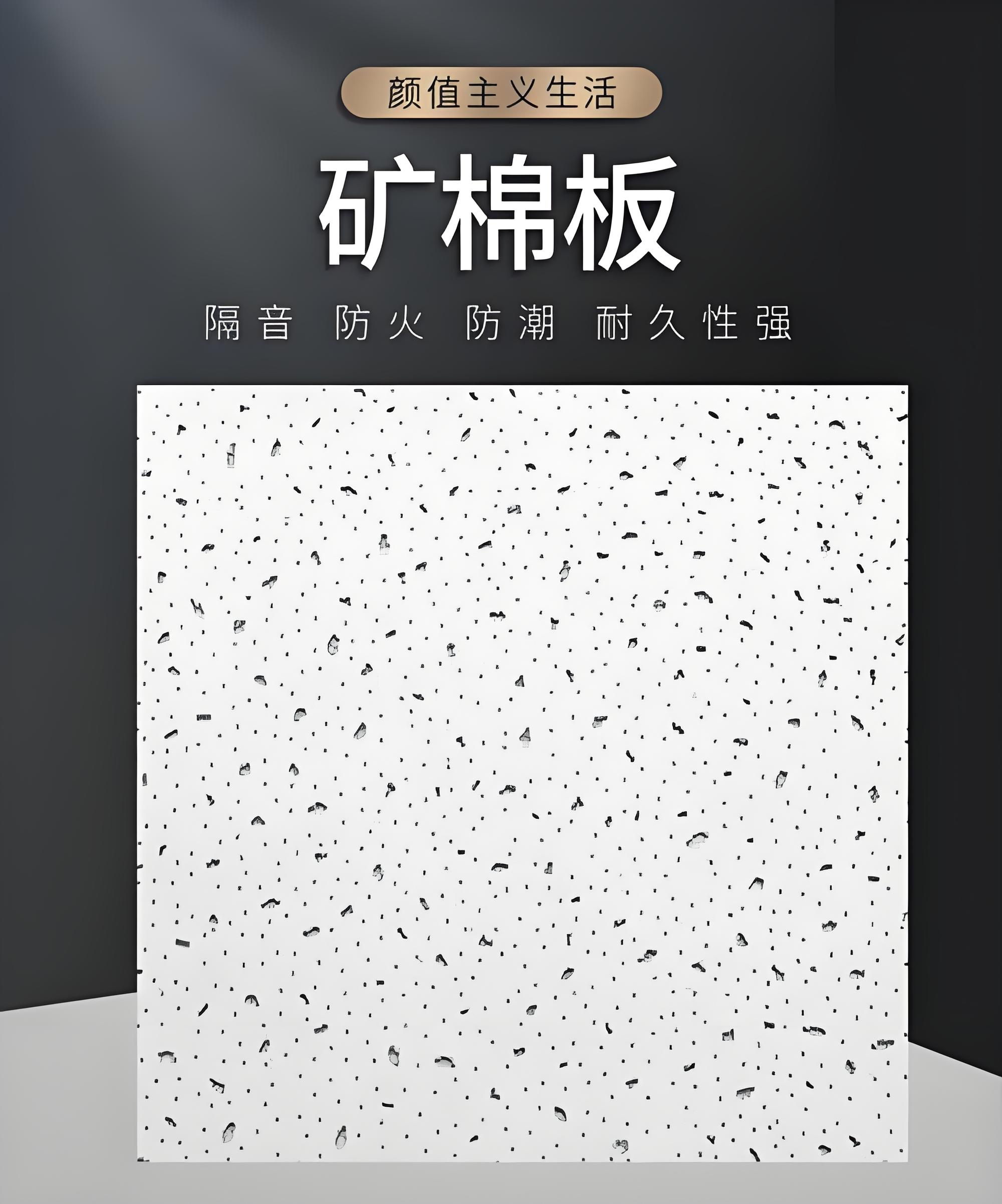 娄底矿棉板